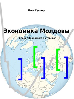 cover image of Экономика Молдовы